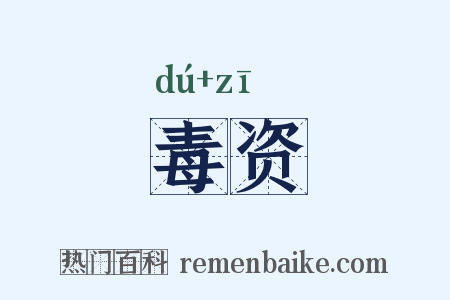 毒资是什么意思的图片